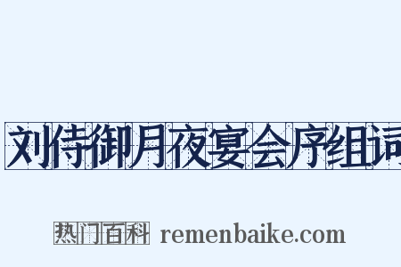 刘侍御月夜宴会序组词是什么意思的图片